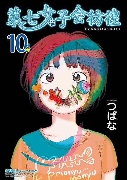 第七女子会彷徨 10巻