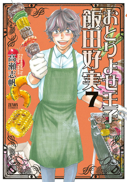 おとりよせ王子 飯田好実 7巻