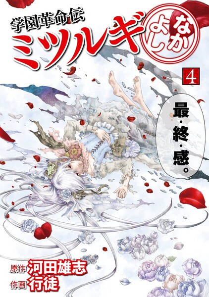 学園革命伝ミツルギ なかよし 4巻