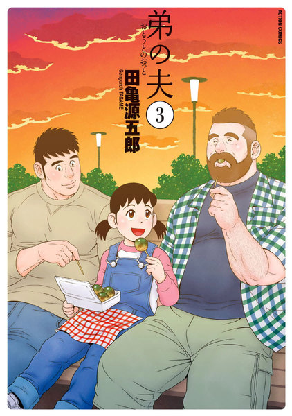 弟の夫 3巻