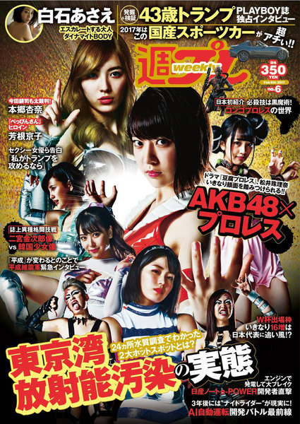 週プレ 2017年2月6日号No.6(1月23日発売)