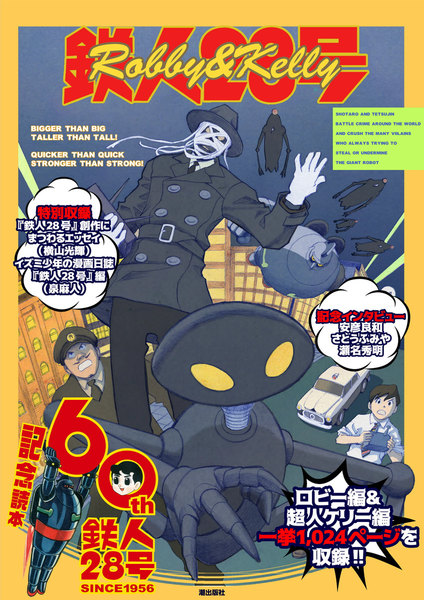 鉄人28号 生誕60周年記念読本「ロビー&ケリー」