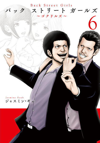 Back Street Girls(バックストリートガールズ)6巻