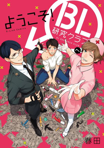 ようこそ!BL研究クラブへ(ペーパー付)