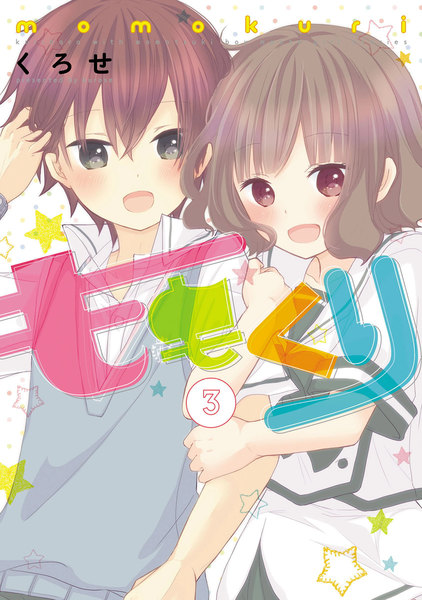 ももくり(フルカラー)3巻