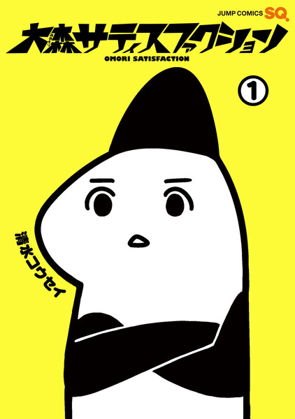 大森サティスファクション