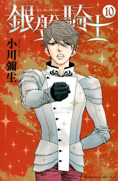 銀盤騎士 10巻