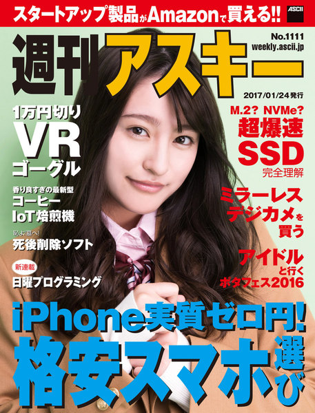 週刊アスキー No.1111(2017年1月24日発行)