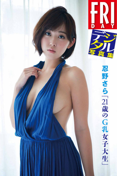 忍野さら「21歳のG乳女子大生」FRIDAYデジタル写真集