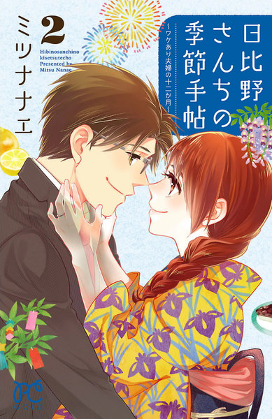 日比野さんちの季節手帖〜ワケあり夫婦の十二か月〜2巻