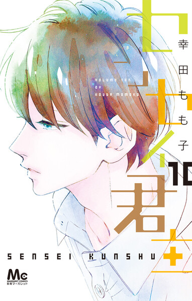 センセイ君主 10巻