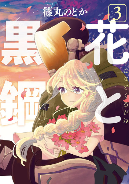 花と黒鋼 3巻