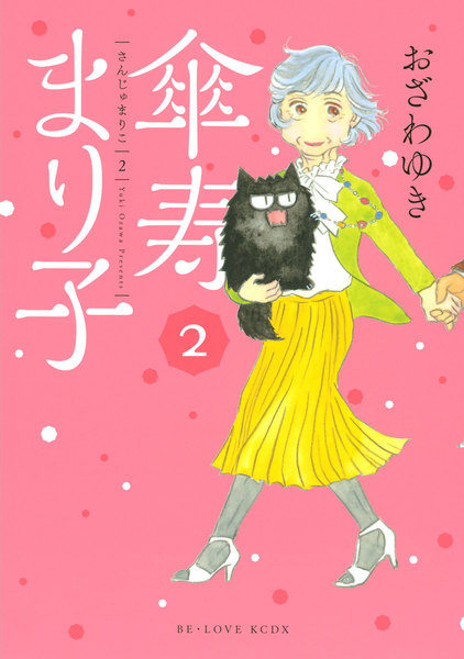 傘寿まり子 2巻