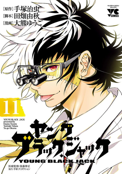 ヤング ブラック・ジャック 11巻