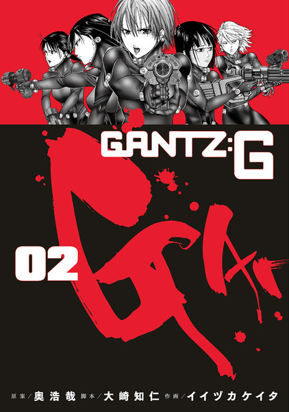 GANTZ:G 2巻