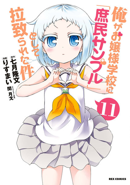 俺がお嬢様学校に庶民サンプルとして拉致られた件 11巻