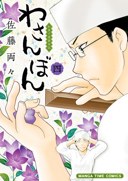 わさんぼん〜和菓子屋顛末記〜 4巻
