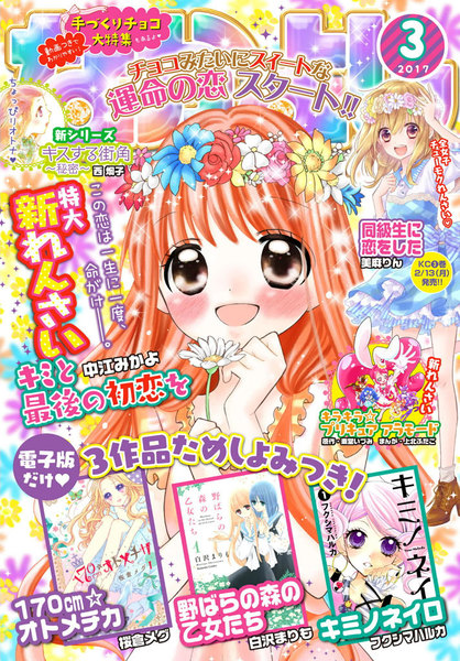 なかよし 2017年3月号(2月3日発売)