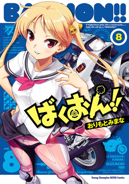 ばくおん!!8巻