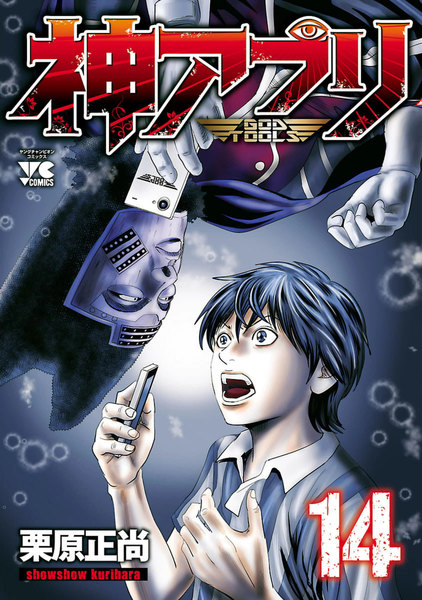 神アプリ 14巻