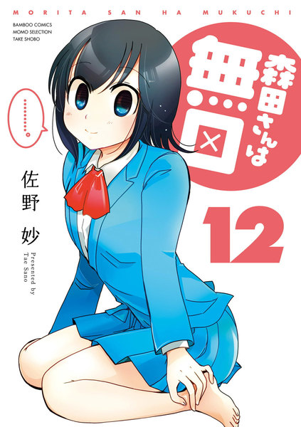 森田さんは無口 11巻