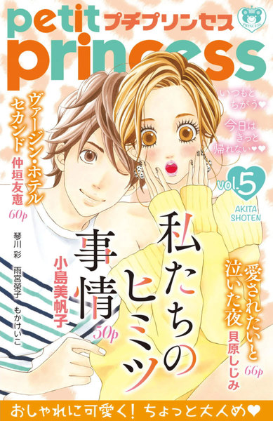 プチプリンセス vol.5(2017年2月1日発売)