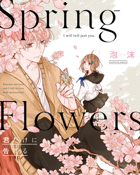 Spring Flowers 君だけに告げる