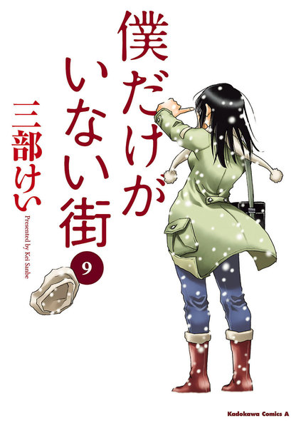 僕だけがいない街 9巻