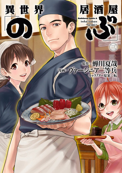 異世界居酒屋のぶ 3巻