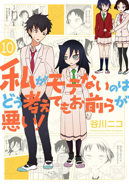 私がモテないのはどう考えてもお前らが悪い!10巻