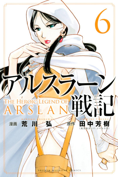アルスラーン戦記 6巻