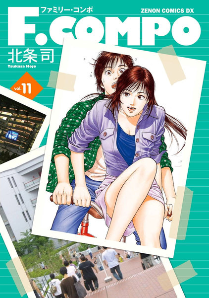F.COMPO(ファミリーコンポ)11巻