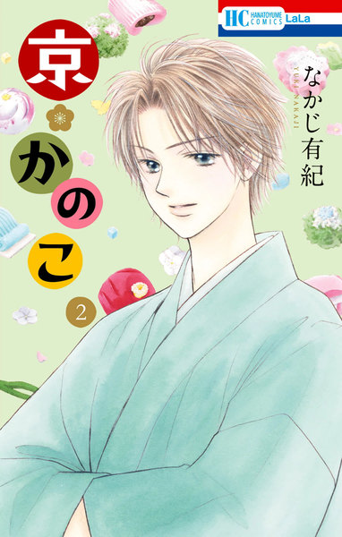 京*かのこ 2巻