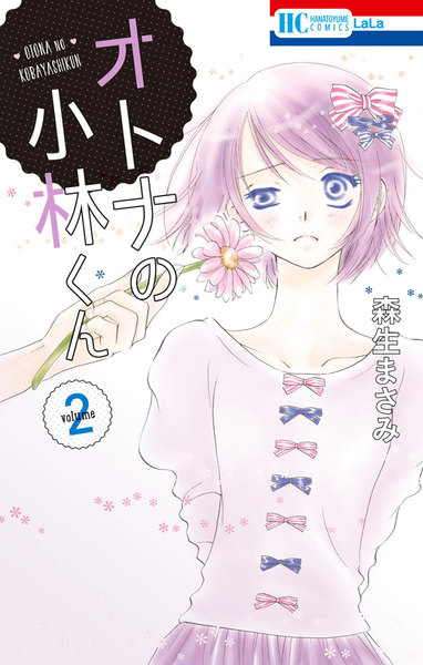 オトナの小林くん 2巻