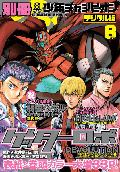 別冊少年チャンピオン2016年8月号(秋田書店)