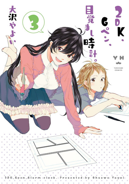 2DK、Gペン、目覚まし時計。3巻