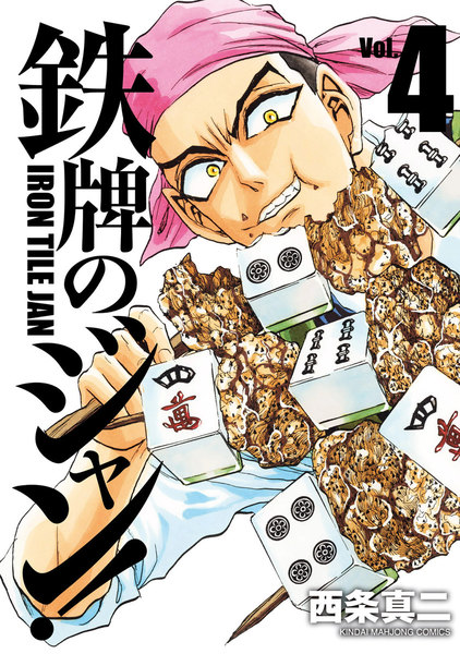 鉄牌のジャン!4巻