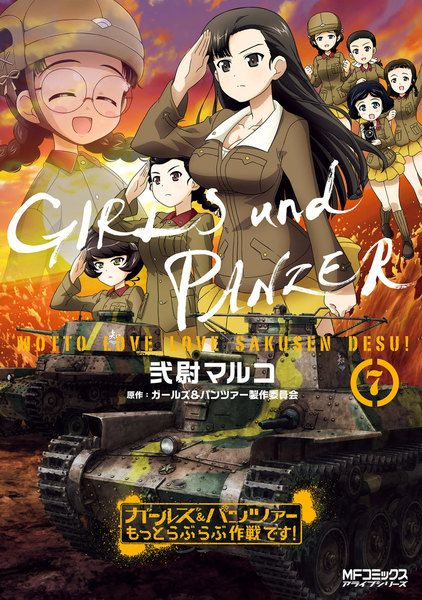 ガールズ&パンツァー もっとらぶらぶ作戦です!7巻