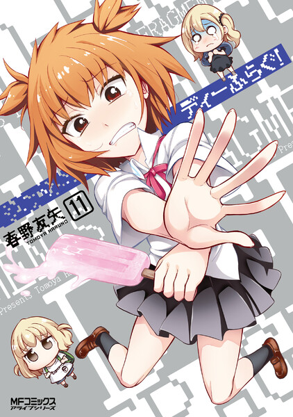 ディーふらぐ!11巻