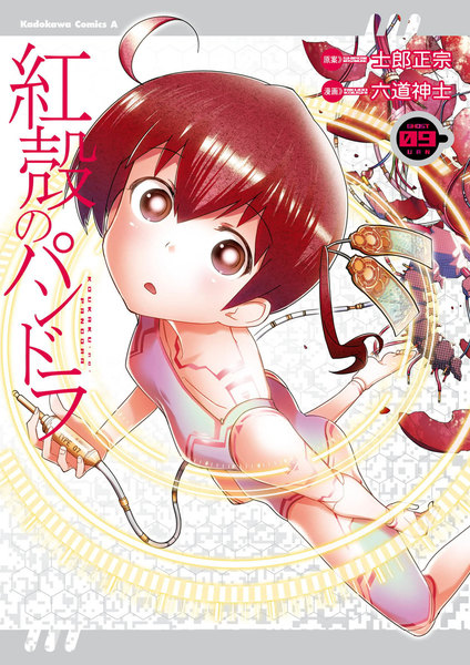 紅殻のパンドラ 9巻