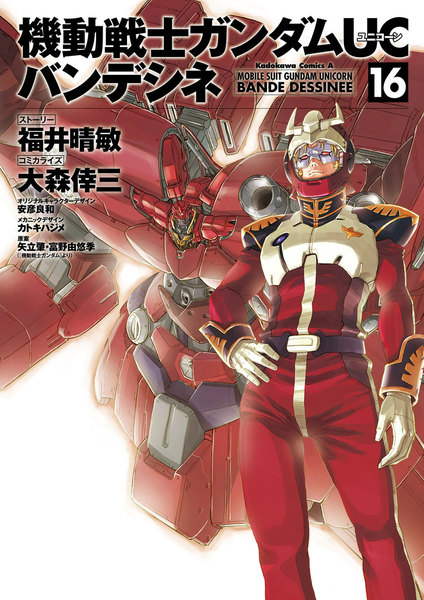 機動戦士ガンダムUC バンデシネ 16巻