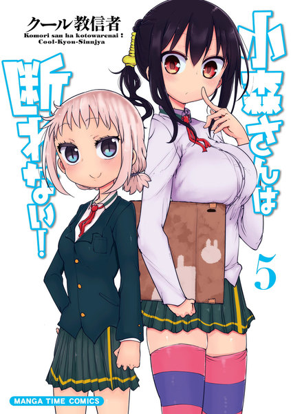 小森さんは断れない!5巻
