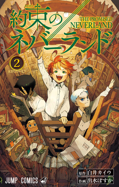 約束のネバーランド 2巻