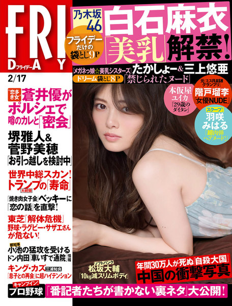 FRIDAY 2017年2月17日号(2月3日発売)