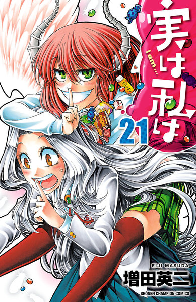 実は私は 21巻