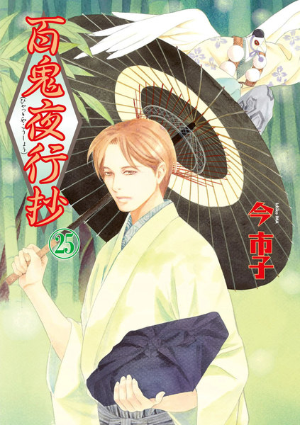 百鬼夜行抄25巻
