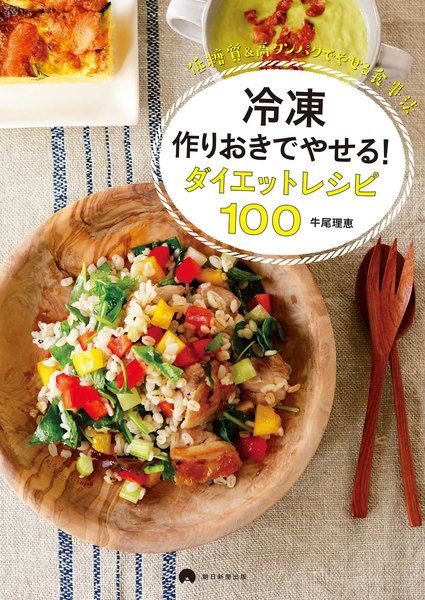 冷凍作りおきでやせる!ダイエットレシピ100