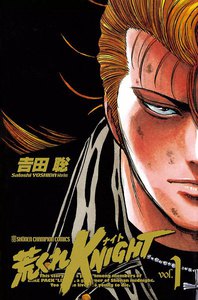 【割引版】荒くれKNIGHT　（全巻）