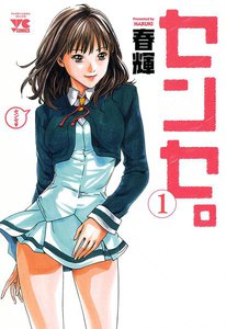 【割引版】センセ。　（1～8巻セット）