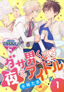 ダサ男くんは夜もアイドル (1~5巻セット)